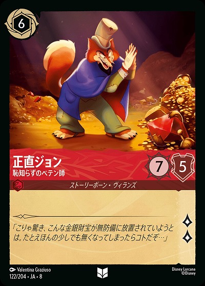 正直ジョン 【ROJ/122/204UC】